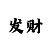 快3怎样判断出长龙